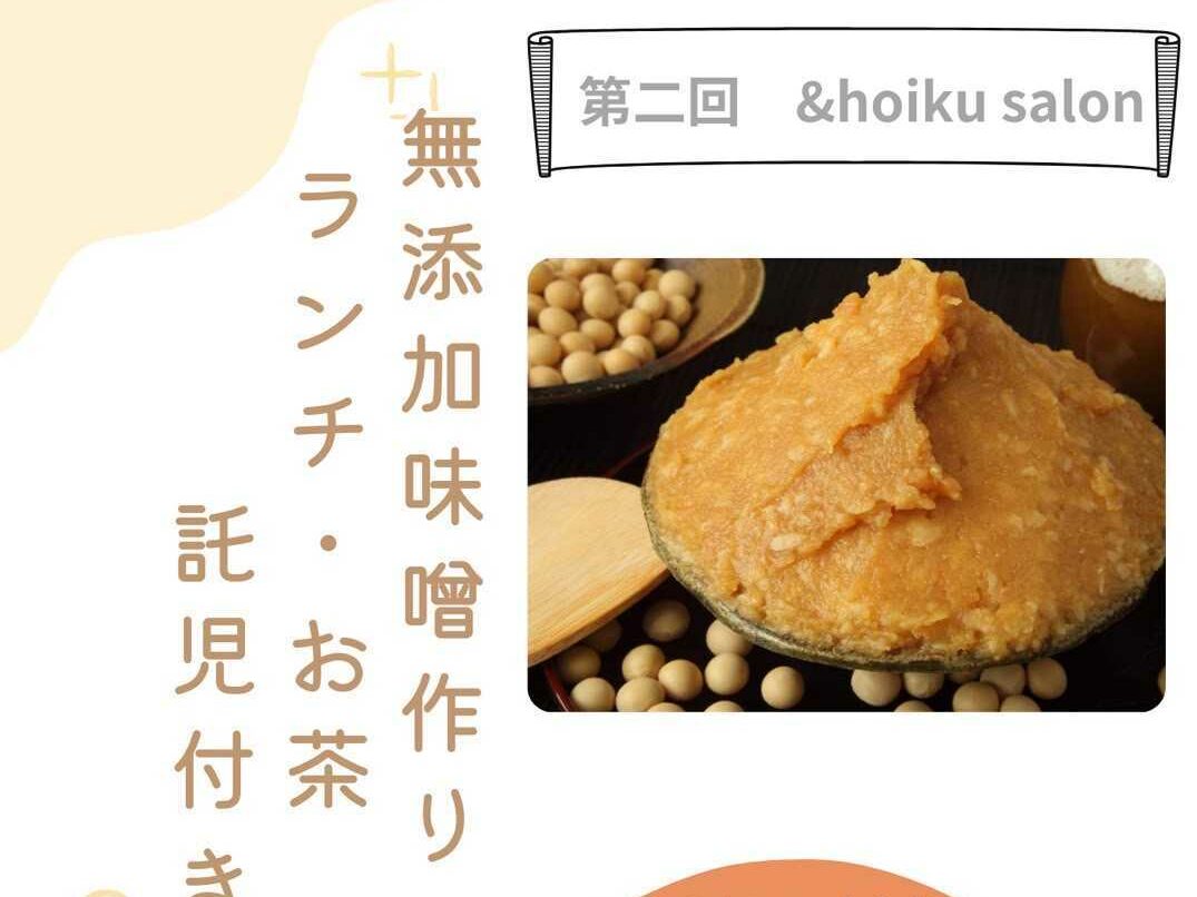 【&hoikuサロン】第2回目「無添加味噌作り」 開催のお知らせ