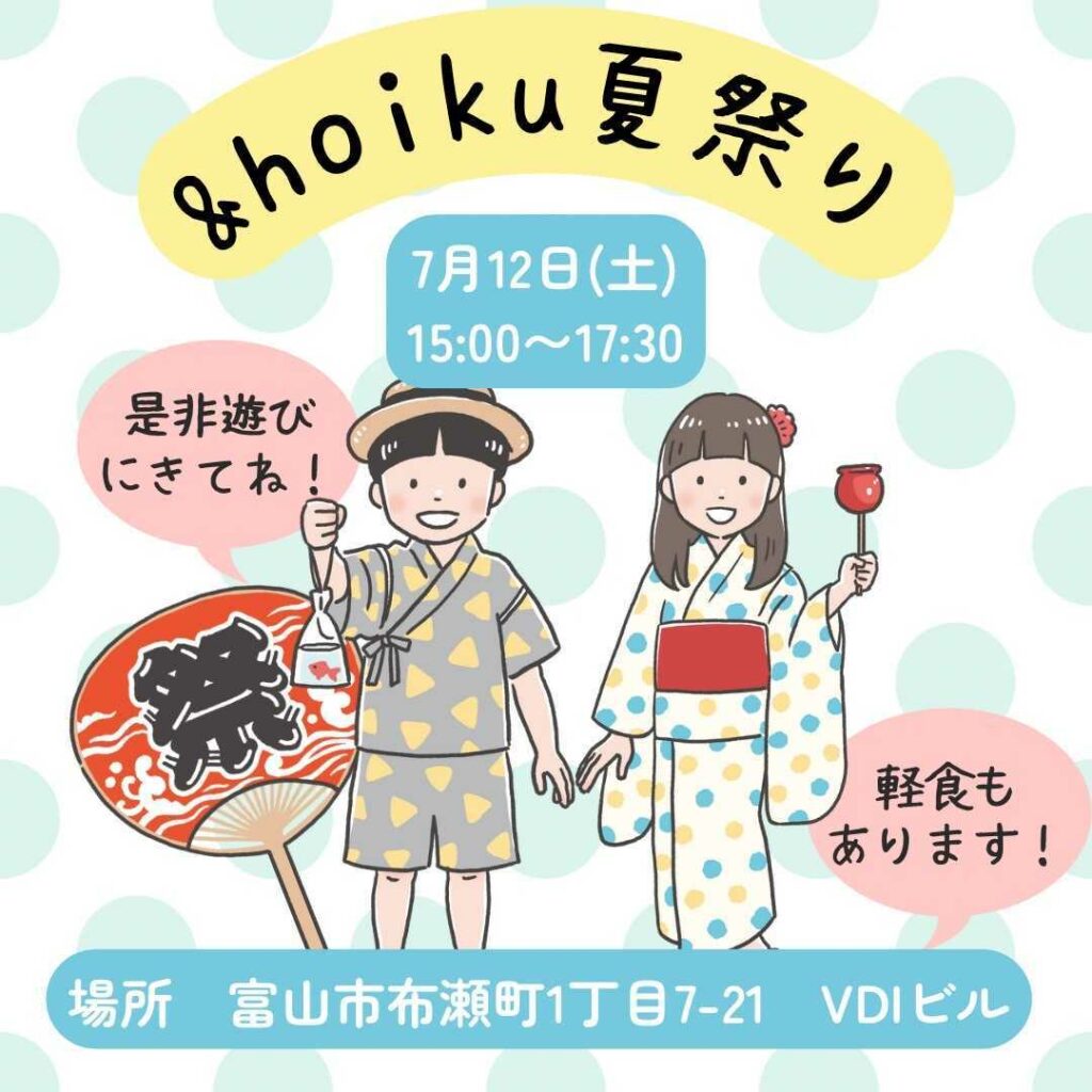 &hoiku夏まつり2025 開催のお知らせ