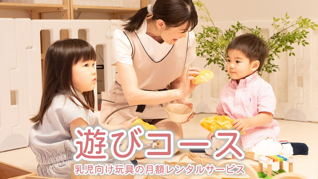 遊びコース -乳児向け玩具の月額レンタルサービス-