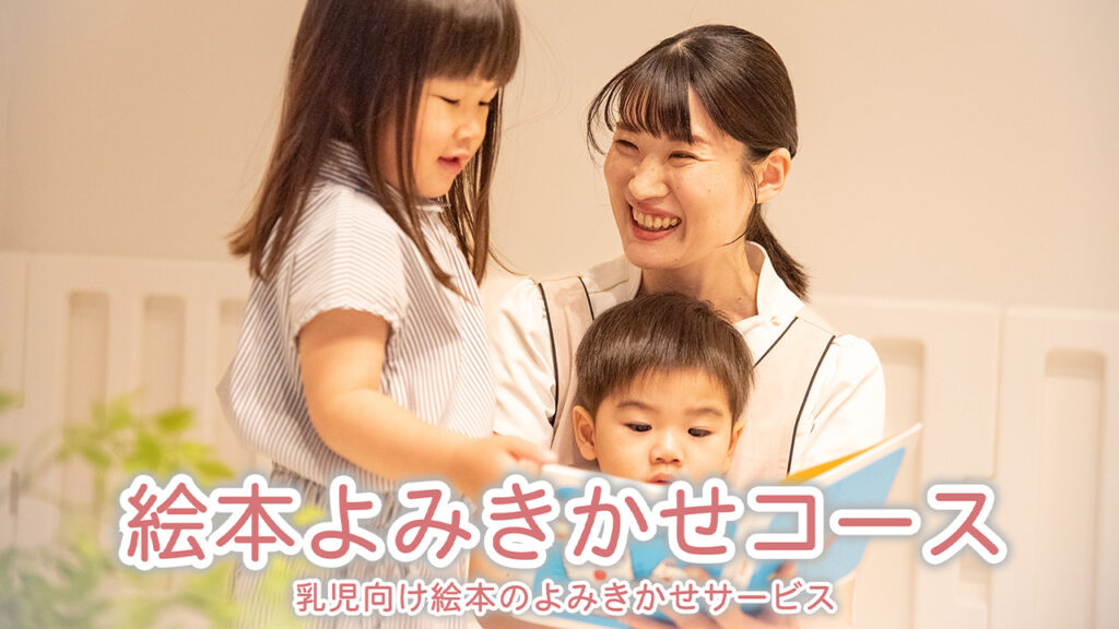 絵本よみきかせコース -乳児向け絵本のよみきかせサービス-