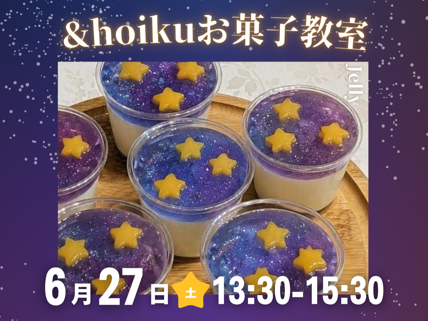 〈開催日変更のお知らせ〉【&hoikuお菓子教室】「七夕ゼリーづくり」開催のお知らせ