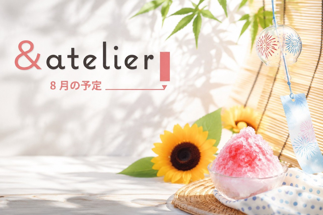【&atelier】8月の予定